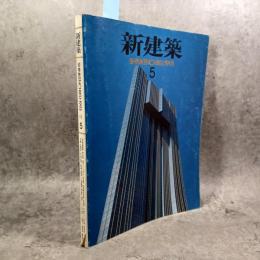 新建築　1993年5月　江戸東京博物館　幕張プリンスホテル　明治学院大学本館他