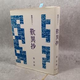 歎異抄