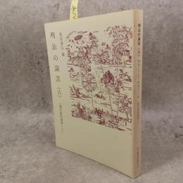 明治の演芸