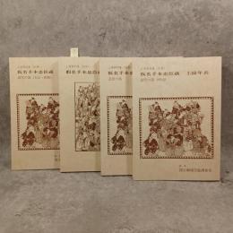 仮名手本忠臣蔵 上演年表　全４冊揃　国立劇場上演資料集(別冊)
