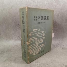 坐隠談叢 : 囲碁全史