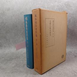 塚本善隆著作集