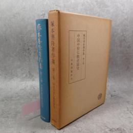 塚本善隆著作集