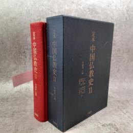 定本中国仏教史 (II)