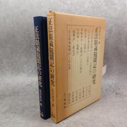 正法眼蔵随聞記の研究