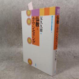 仏教とカウンセリング