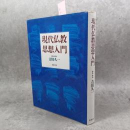 現代仏教思想入門