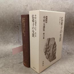 中村元選集 : 決定版