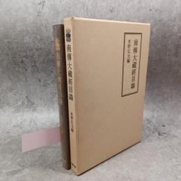 南傳大藏經目録