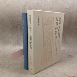 仏弟子の告白 : テーラガーター. 尼僧の告白 : テーリーガーター / 中村元 訳