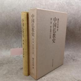 中国仏教史