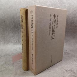 中国仏教史