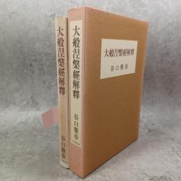 大般涅槃経解釈
