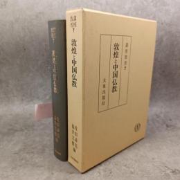 講座敦煌