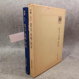 隠元・木庵・即非