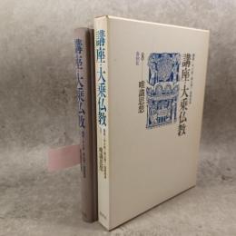 講座・大乗仏教