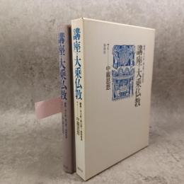 講座・大乗仏教