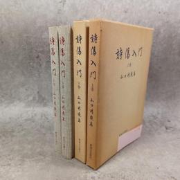 詩偈入門