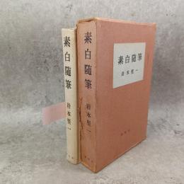 素白随筆