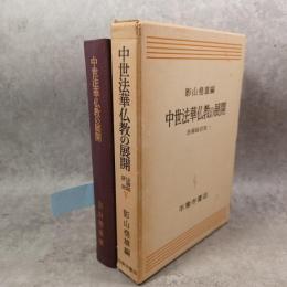 中世法華仏教の展開