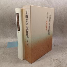 上山春平著作集
