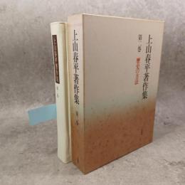上山春平著作集