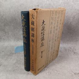 大乗起信論講義