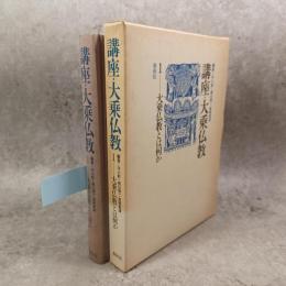 講座・大乗仏教