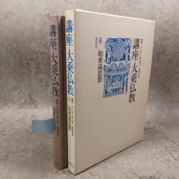 講座・大乗仏教