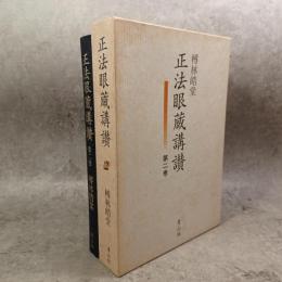 正法眼蔵講讃