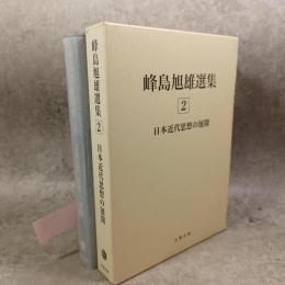 峰島旭雄選集