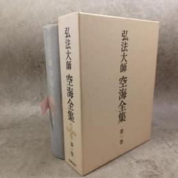 弘法大師空海全集