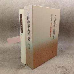 上山春平著作集