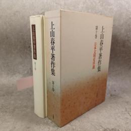上山春平著作集