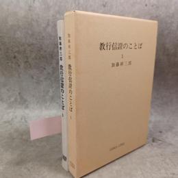 教行信證のことば
