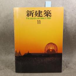 新建築 1989年 11月号　谷口吉生　伊東豊雄　宮脇檀　
