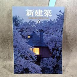 新建築 2006年06　