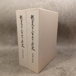 龍谷大学三百五十年史