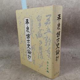 平泉博士史論抄 : 歴史観を主として