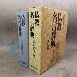 仏教名言辞典