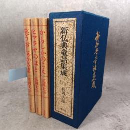 新仏典童話集成