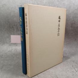 麻布長谷寺誌