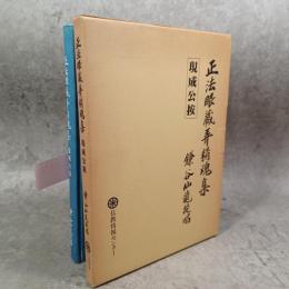 正法眼蔵弄精魂集　現成公接