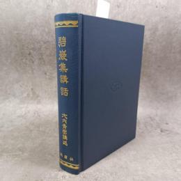 碧厳集講話　
