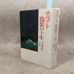 チベット偽装の十年