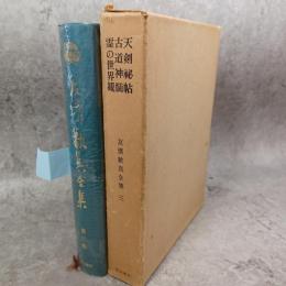 友清歓真全集