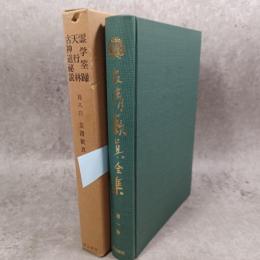 友清歓真全集　1　霊学筌蹄　天行林　古神道秘説
