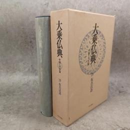 大乗仏典 : 中国・日本篇