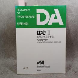 住宅 3 (DA建築図集)
