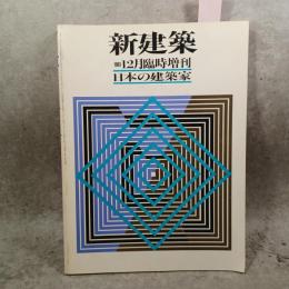 別冊 新建築 1981 12月臨時増刊 日本の建築家